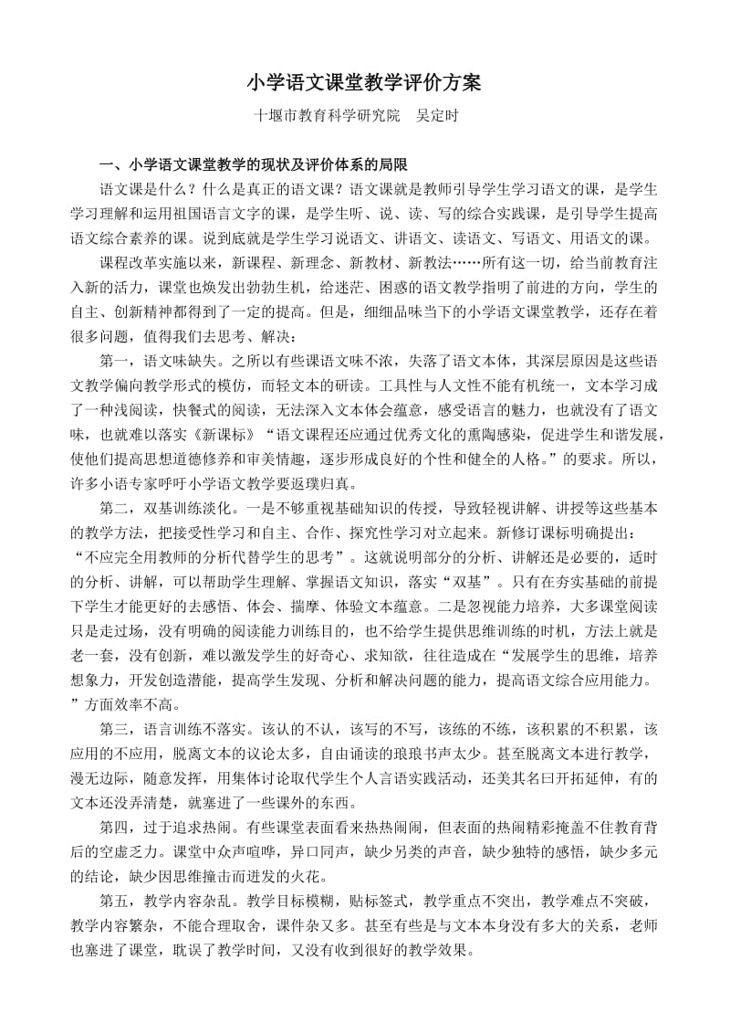 小学语文课堂教学评价方案.doc_第1页