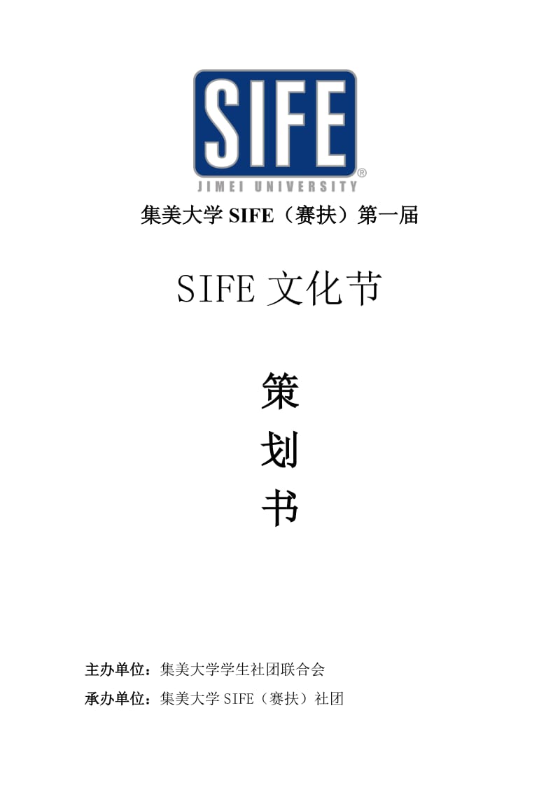 SIFE文化节活动策划书.doc_第1页