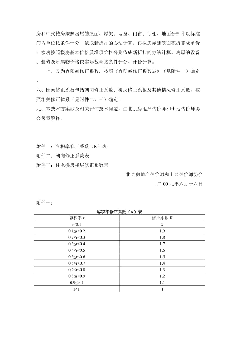 北京市城市住宅房屋拆迁市场评估技术方案.doc_第3页