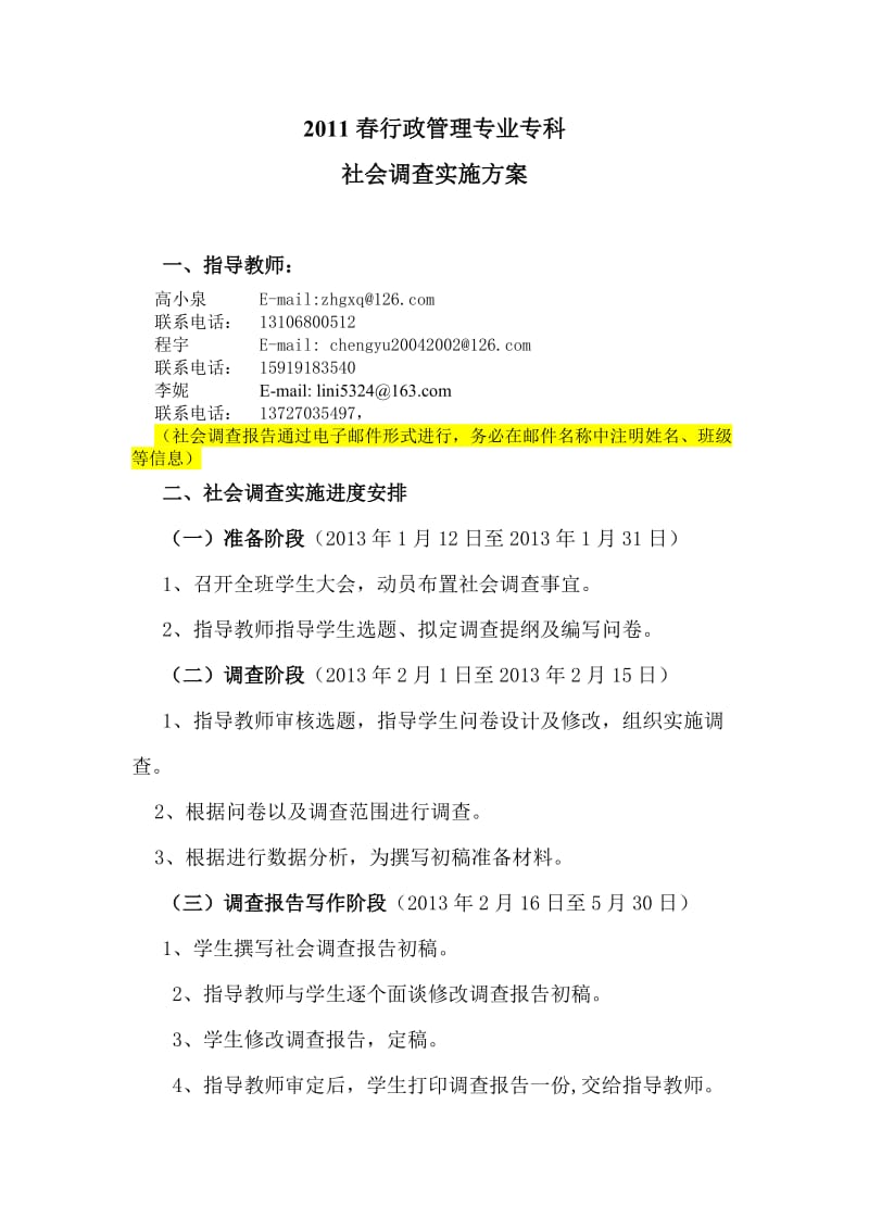 2011春行管专业专科科社会调查实施方案.doc_第1页