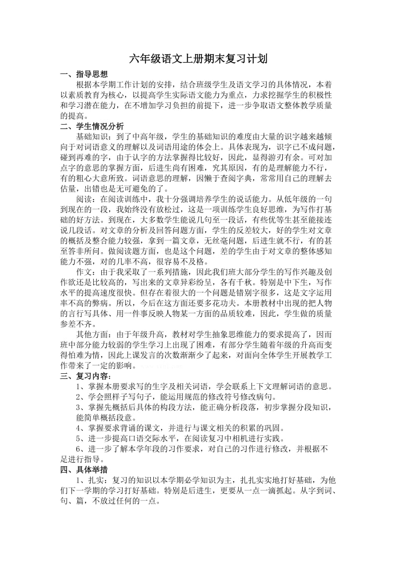 六年级语文上册期末复习计划.doc_第1页