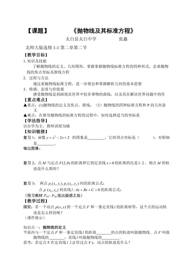 抛物线定义及其标准方程教学设计.doc_第1页