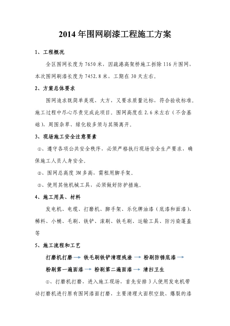 围网刷漆工程施工方案.doc_第1页