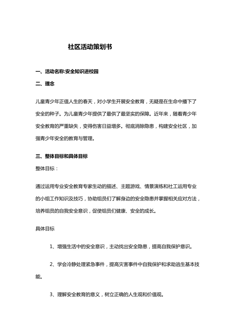 安全教育社区活动策划书.doc_第1页