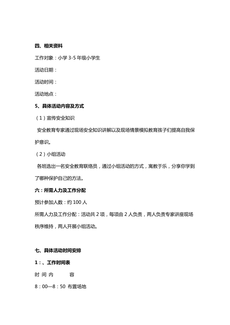 安全教育社区活动策划书.doc_第2页