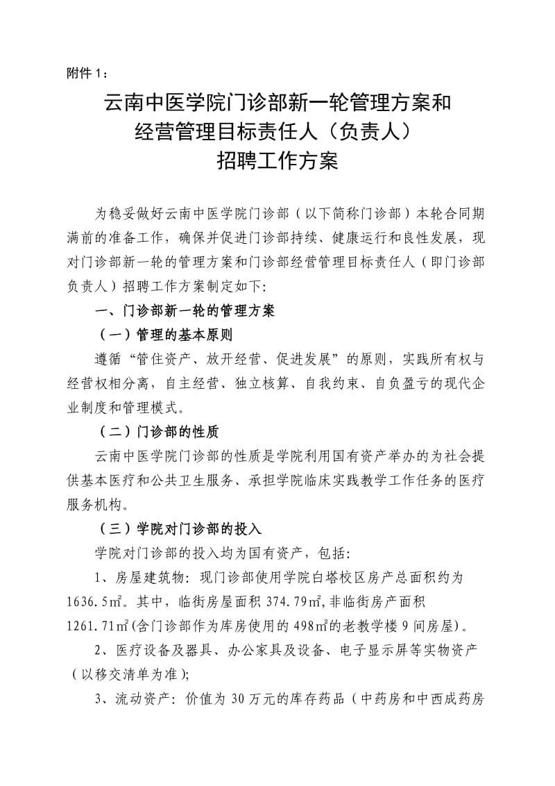 云南中医学院门诊部管理方案及.doc_第1页