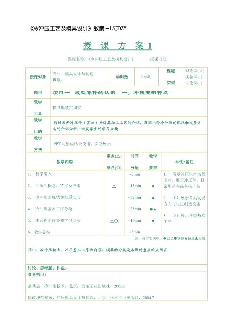 《冷冲压工艺及模具设计》教案.doc_第1页