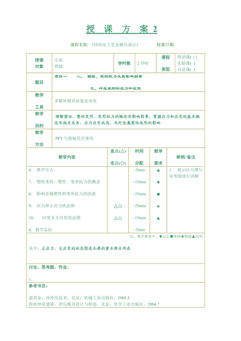 《冷冲压工艺及模具设计》教案.doc_第3页