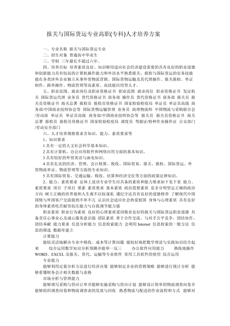 报关与国际货运专业高职(专科)人才培养方案.doc_第1页