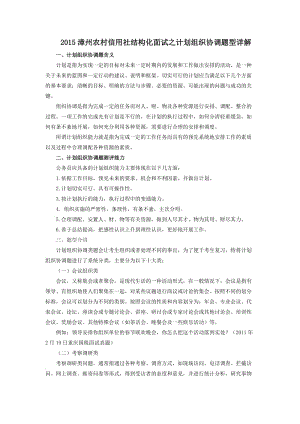 2015漳州農(nóng)村信用社結(jié)構(gòu)化面試之計劃組織協(xié)調(diào)題型詳解.doc