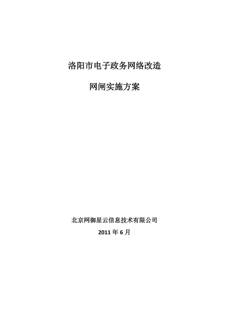 洛阳市电子政务网络改造网闸实施方案.doc_第1页