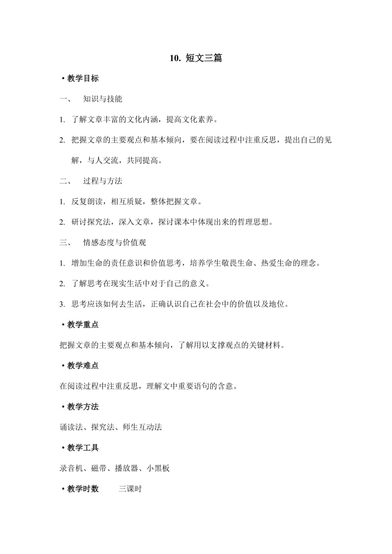 《短文三篇》公开课教案.doc_第1页