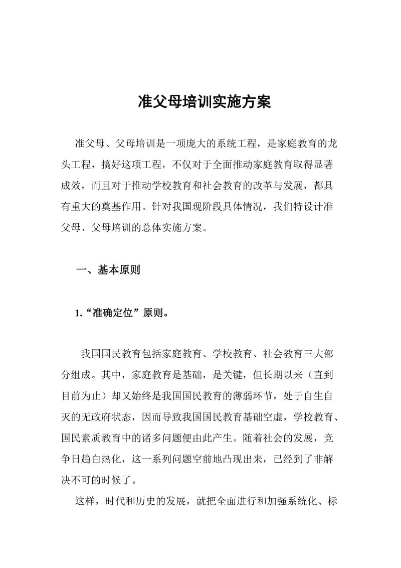 准父母培训实施方案.doc_第1页