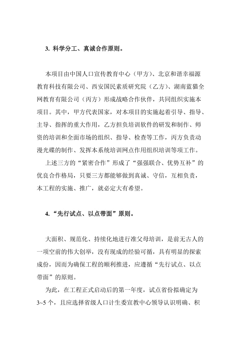 准父母培训实施方案.doc_第3页