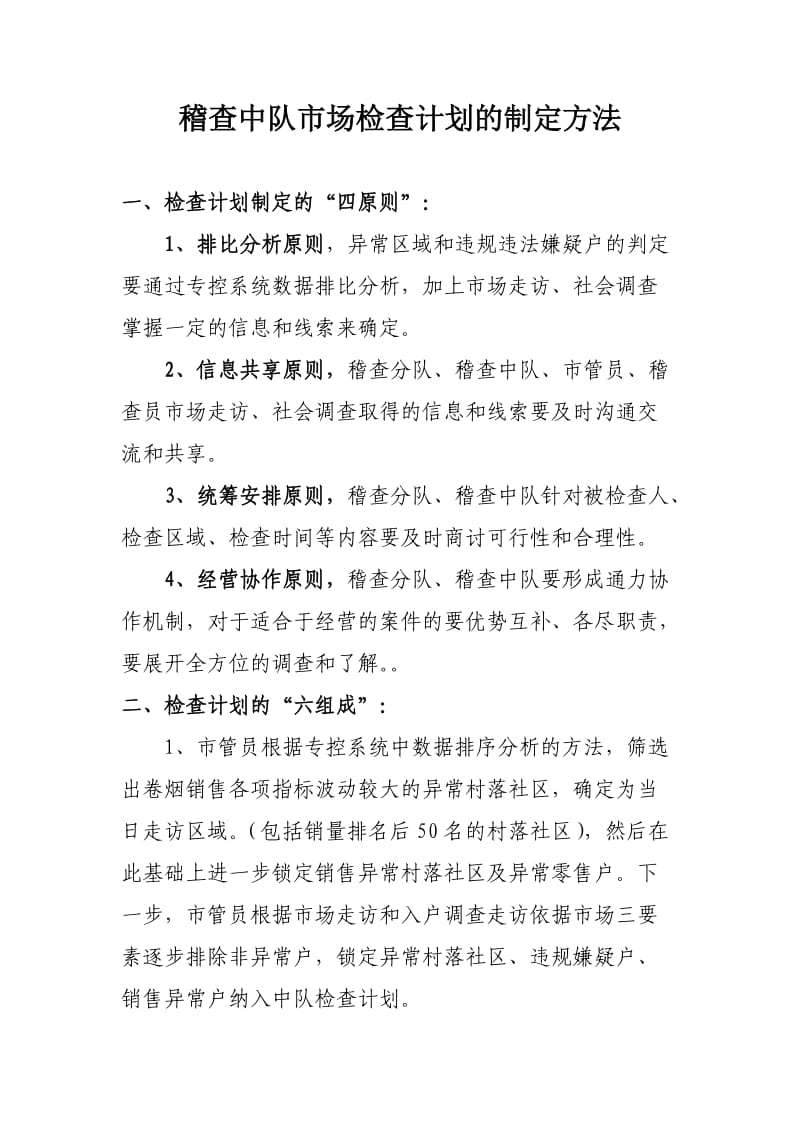 县级烟草专卖局稽查中队检查计划的制定.doc_第1页