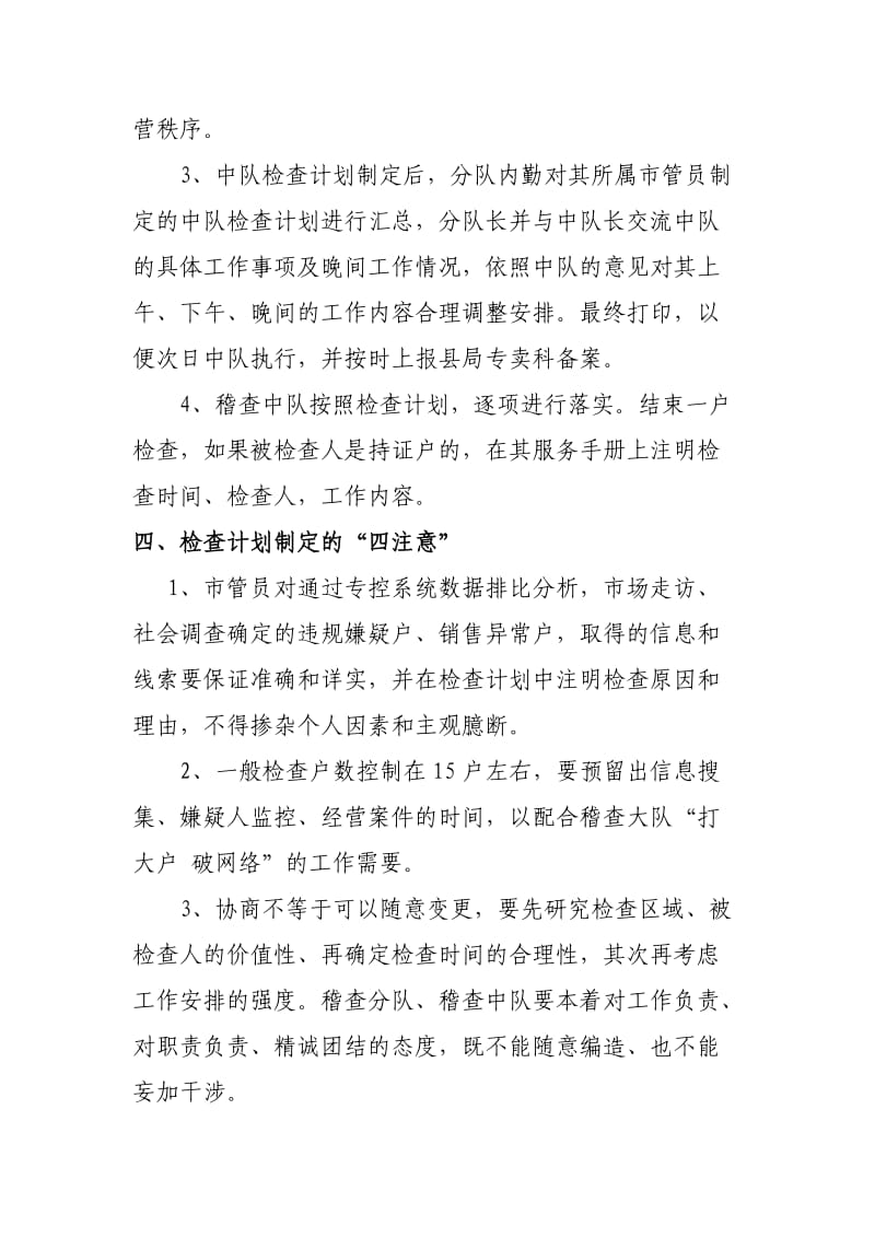 县级烟草专卖局稽查中队检查计划的制定.doc_第3页