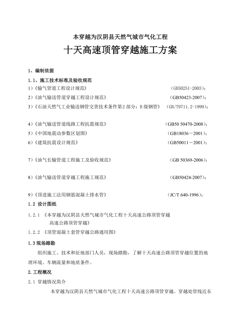 十天高速公路顶管方案.doc_第3页