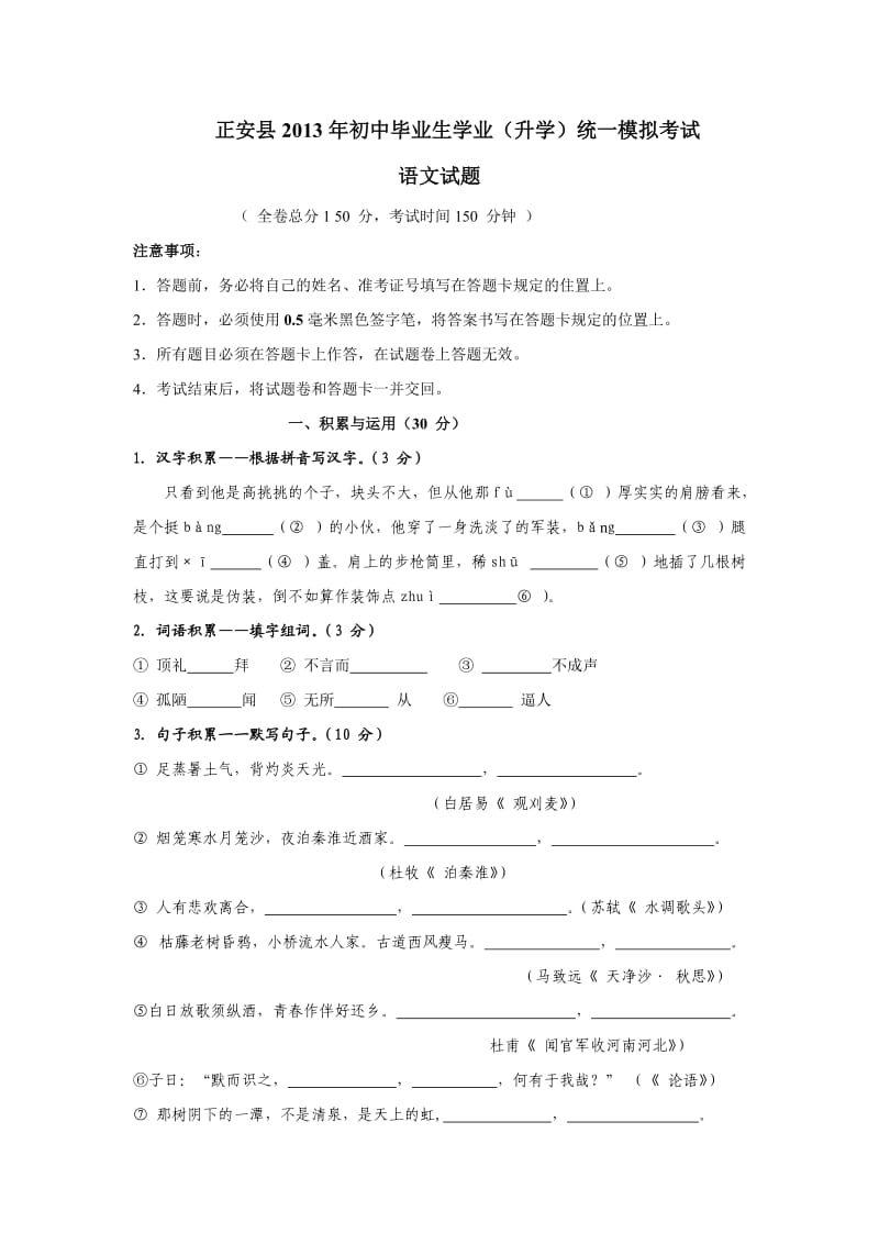 贵州省正安县2013年初中毕业生学业(升学)统一模拟考试语文试卷.doc_第1页