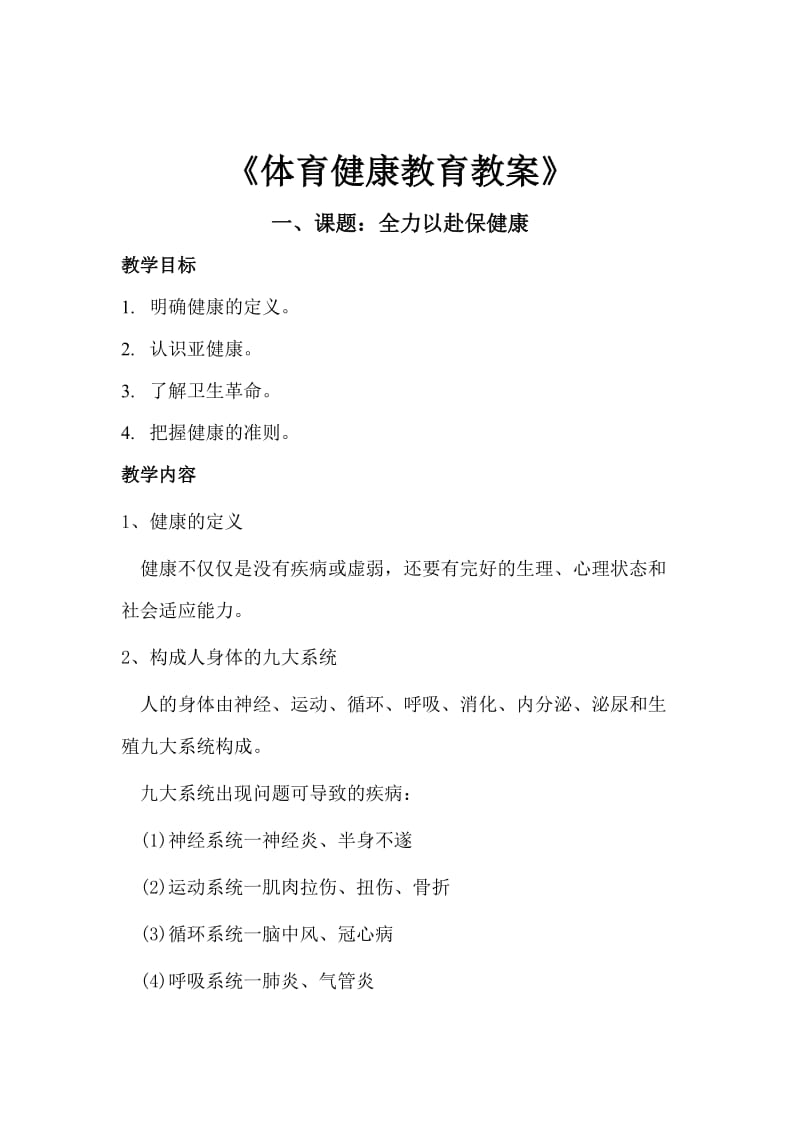 体育与健康教育教案(全).doc_第1页