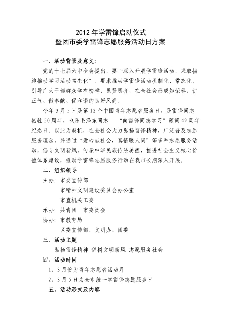 学雷锋启动仪式方案.doc_第1页