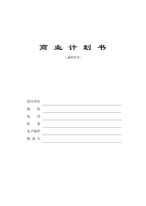 《商業(yè)計劃書》編制參考.doc