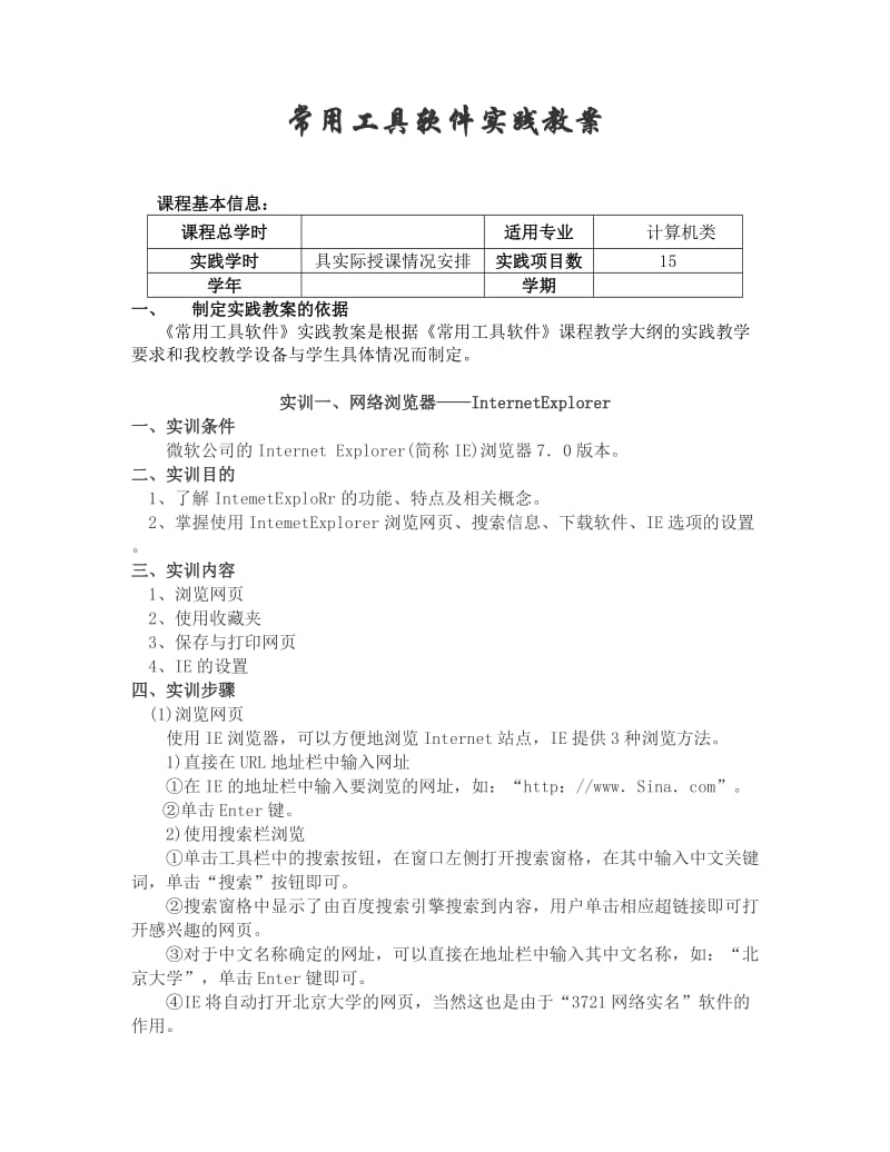 《常用工具软件》实训教案.doc_第1页