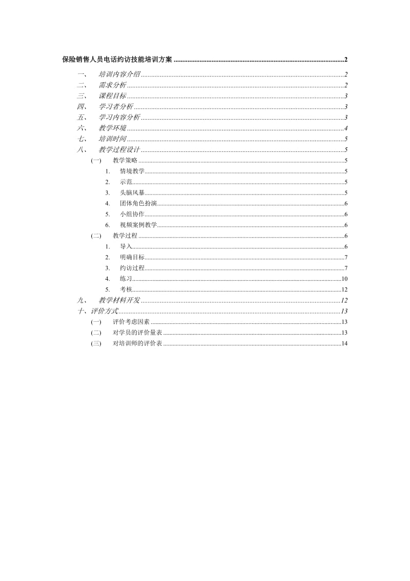 保险销售人员电话约访技能培训方案.doc_第1页