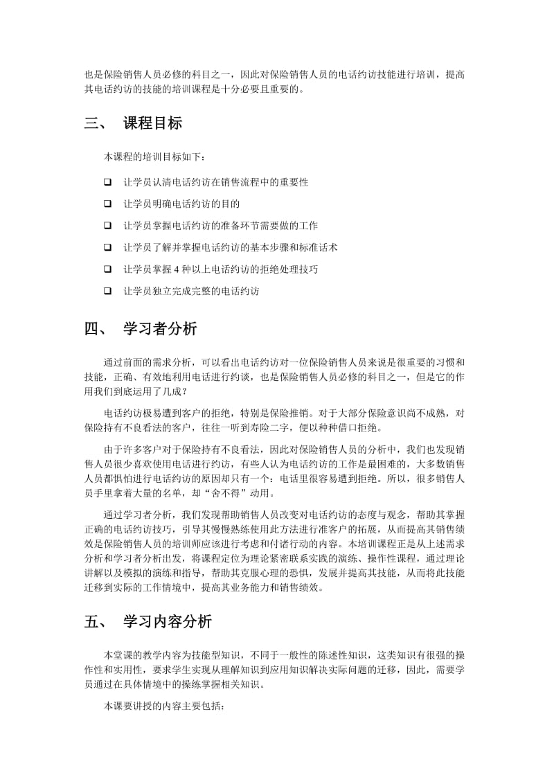 保险销售人员电话约访技能培训方案.doc_第3页