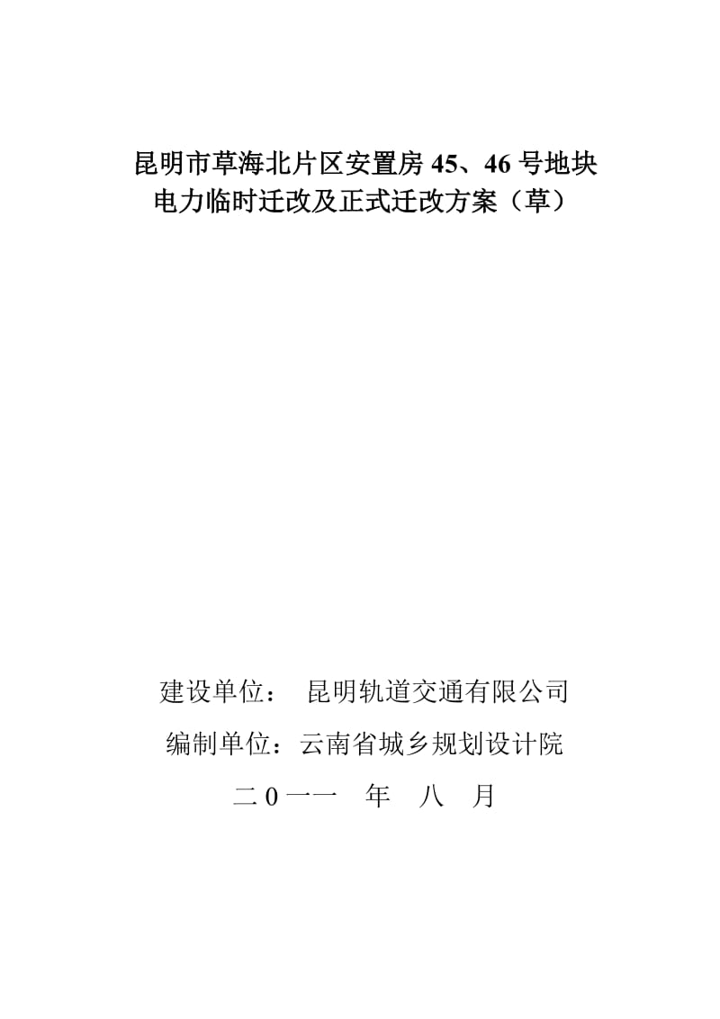 昆明市草海北片区安置房临时迁改及正式迁改方案.doc_第1页