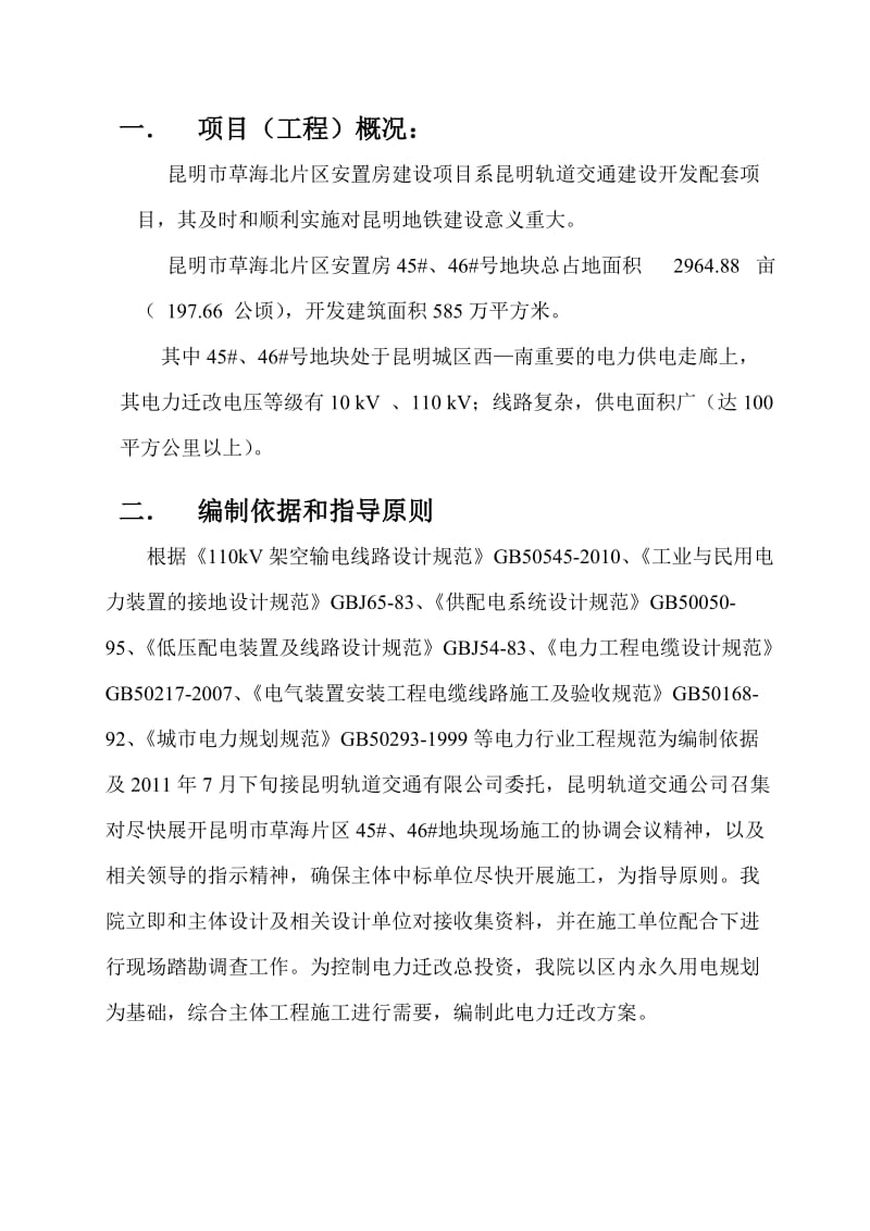 昆明市草海北片区安置房临时迁改及正式迁改方案.doc_第2页