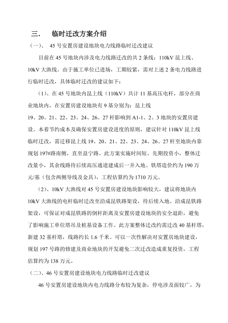 昆明市草海北片区安置房临时迁改及正式迁改方案.doc_第3页