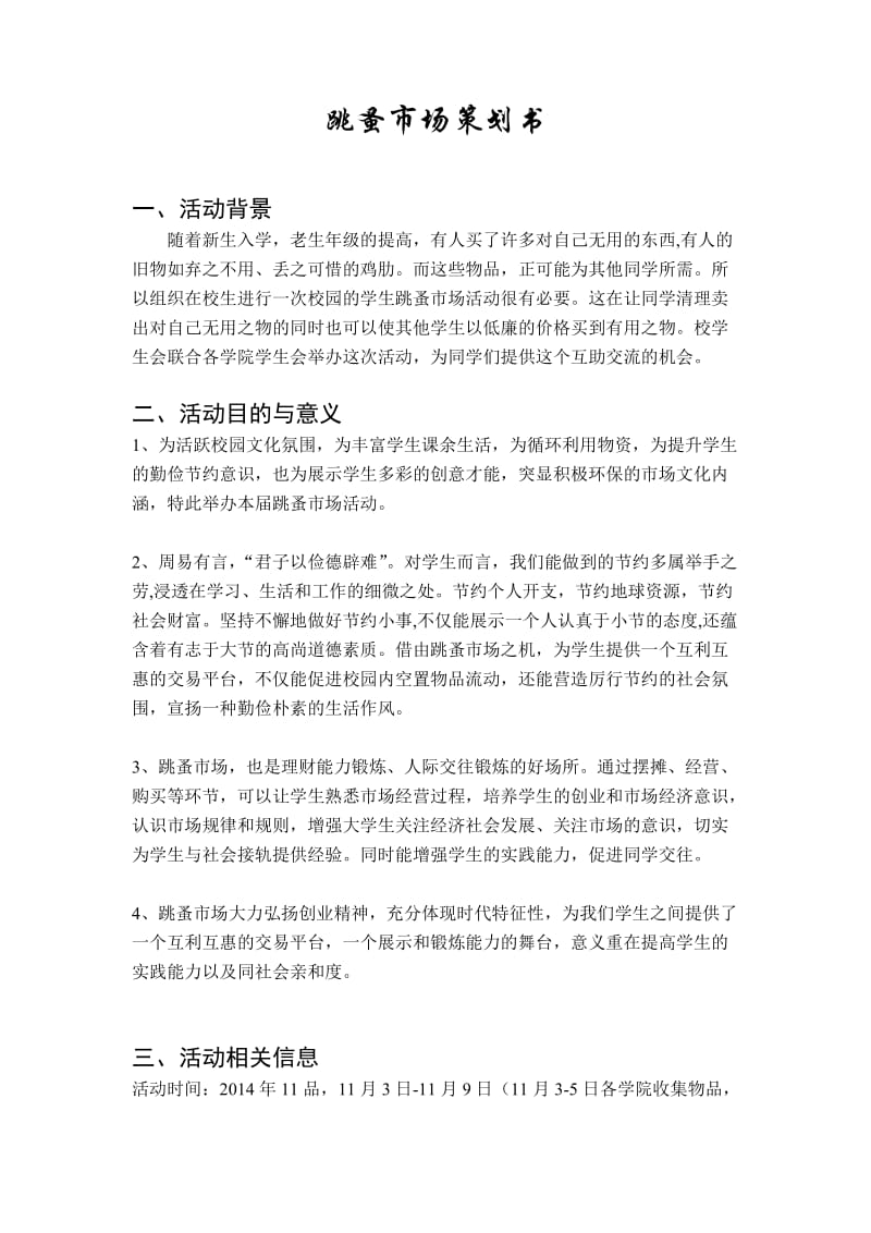 大学生跳蚤市场策划书.doc_第2页