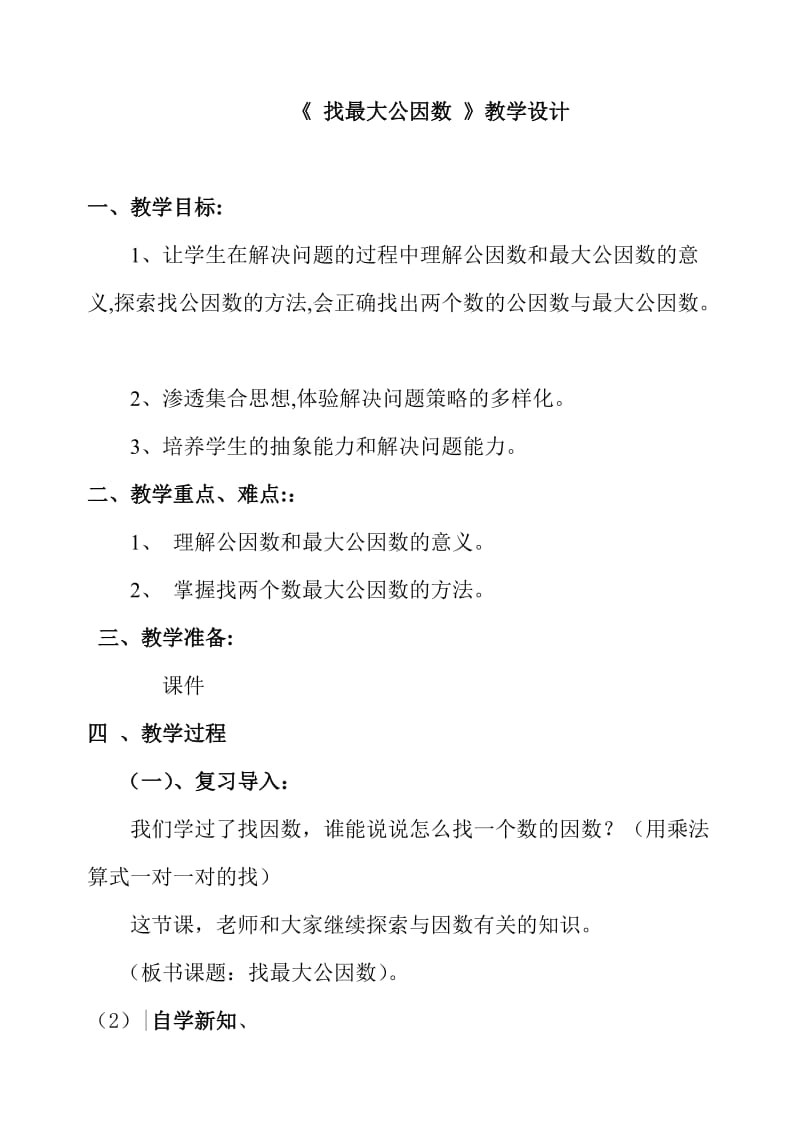 《找最大公因数》教学设计.doc_第1页