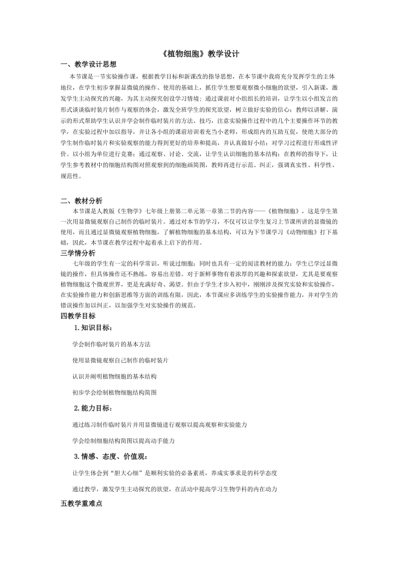 zhiwuxibao教学设计.doc_第1页