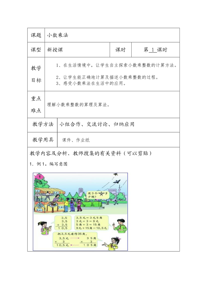 教学设计表格五上册一单元.doc_第1页