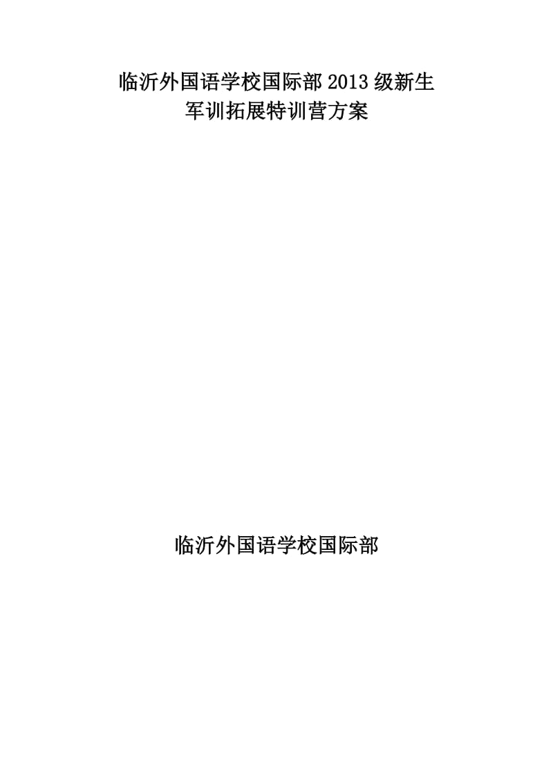 临沂外国语学校军训拓展特训营方案.doc_第1页