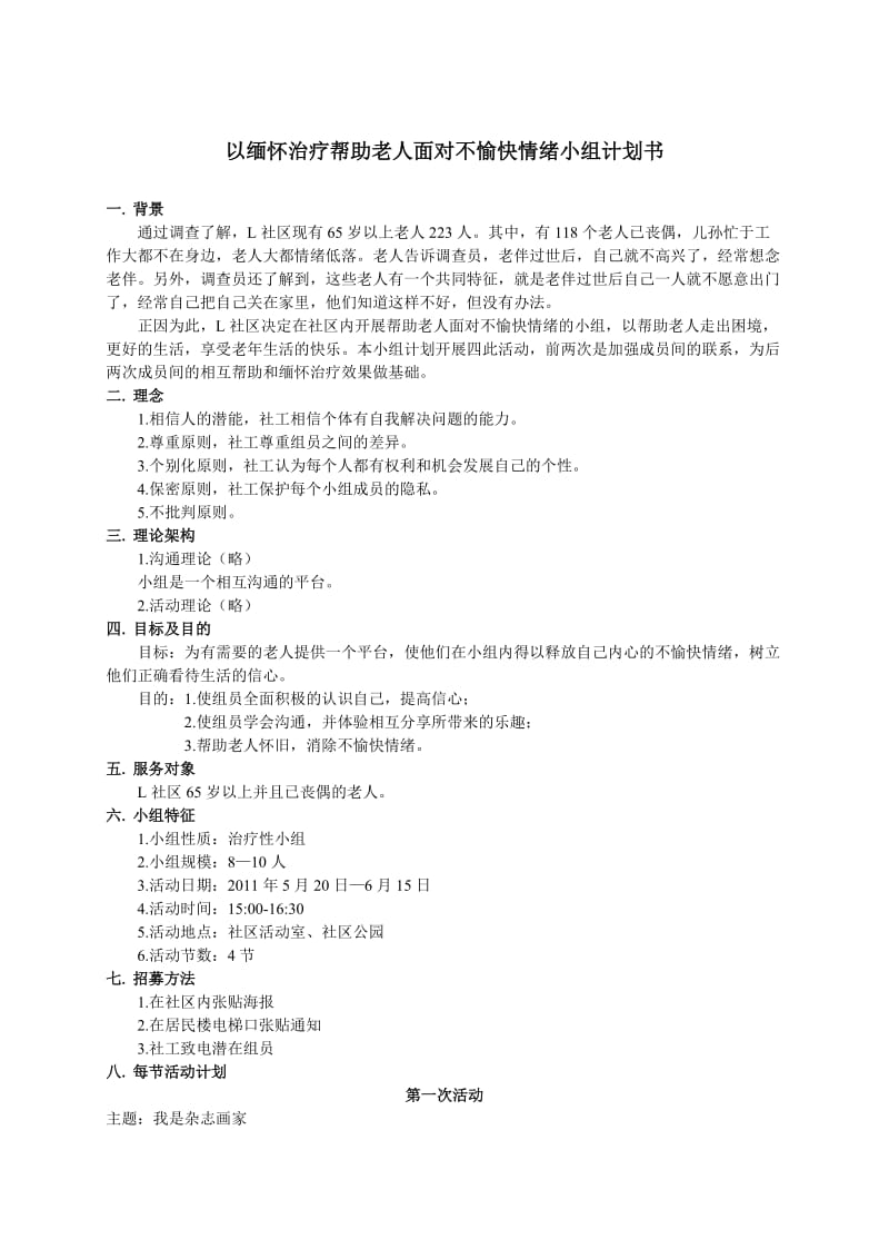 以缅怀治疗帮助老人面对不愉快情绪小组计划书.doc_第1页