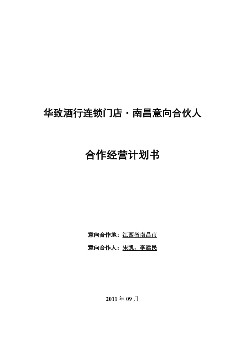 华致酒行意向合伙人合作经营计划书.doc_第1页