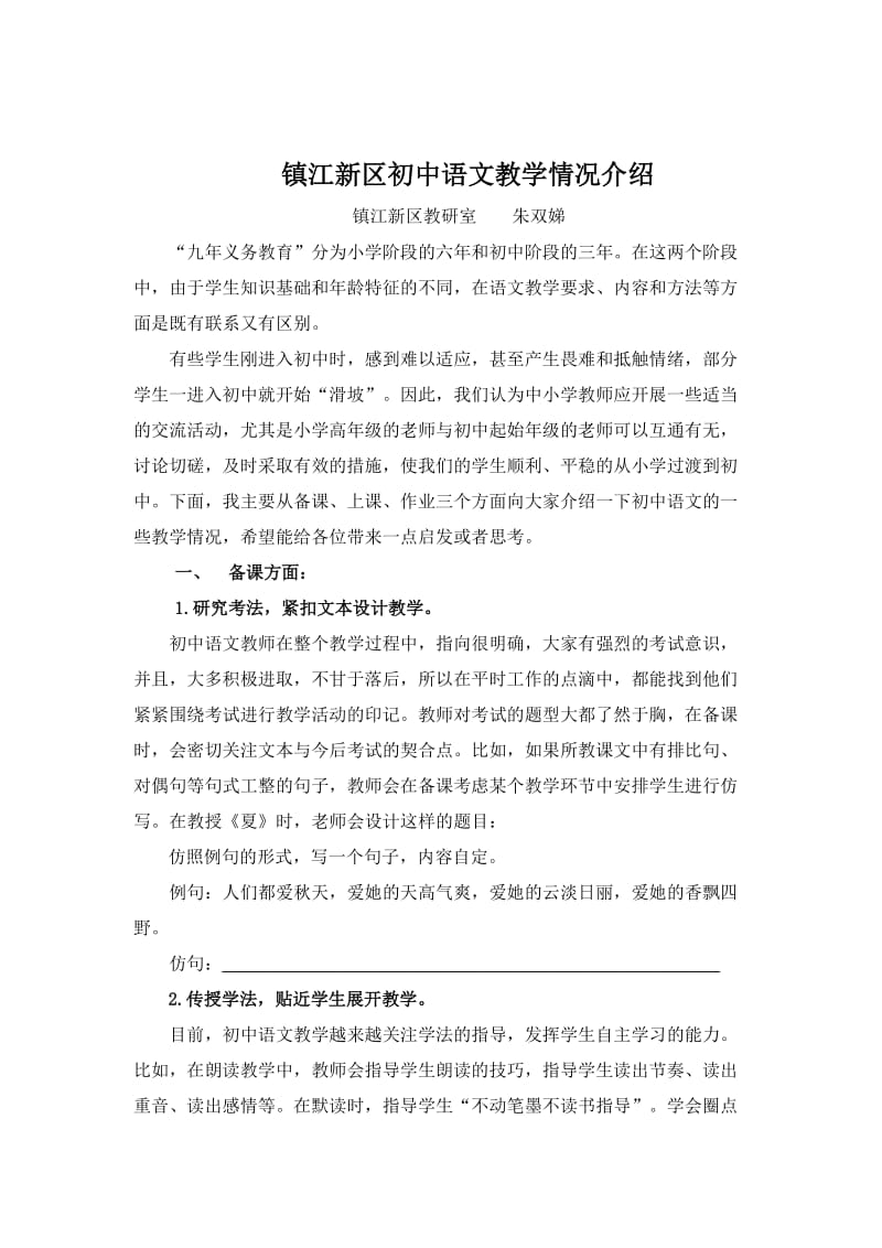 镇江新体验磨练区初中语文教学情况介绍.doc_第1页