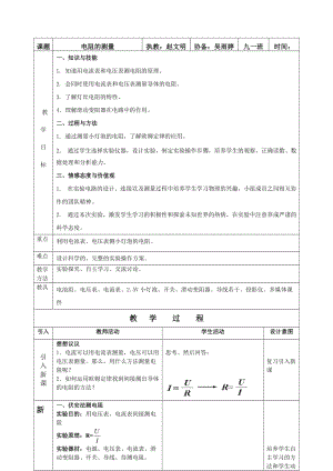 《電阻的測量》教學(xué)設(shè)計.doc