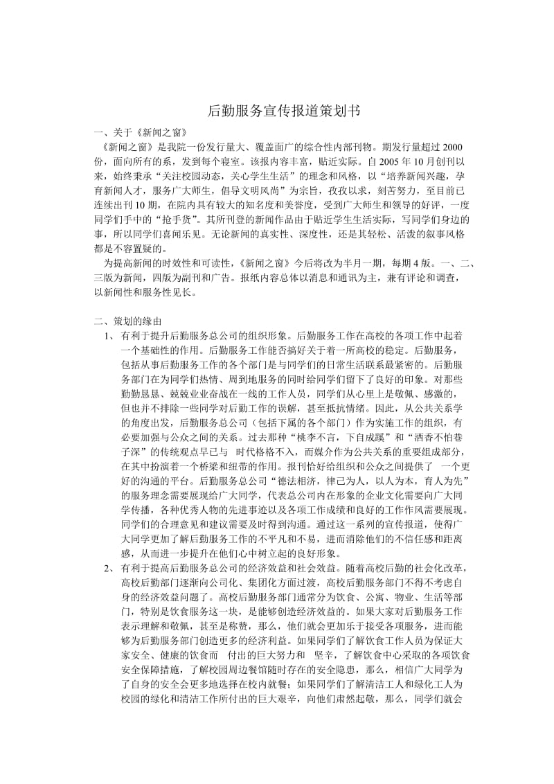 后勤服务宣传报道策划书.doc_第1页