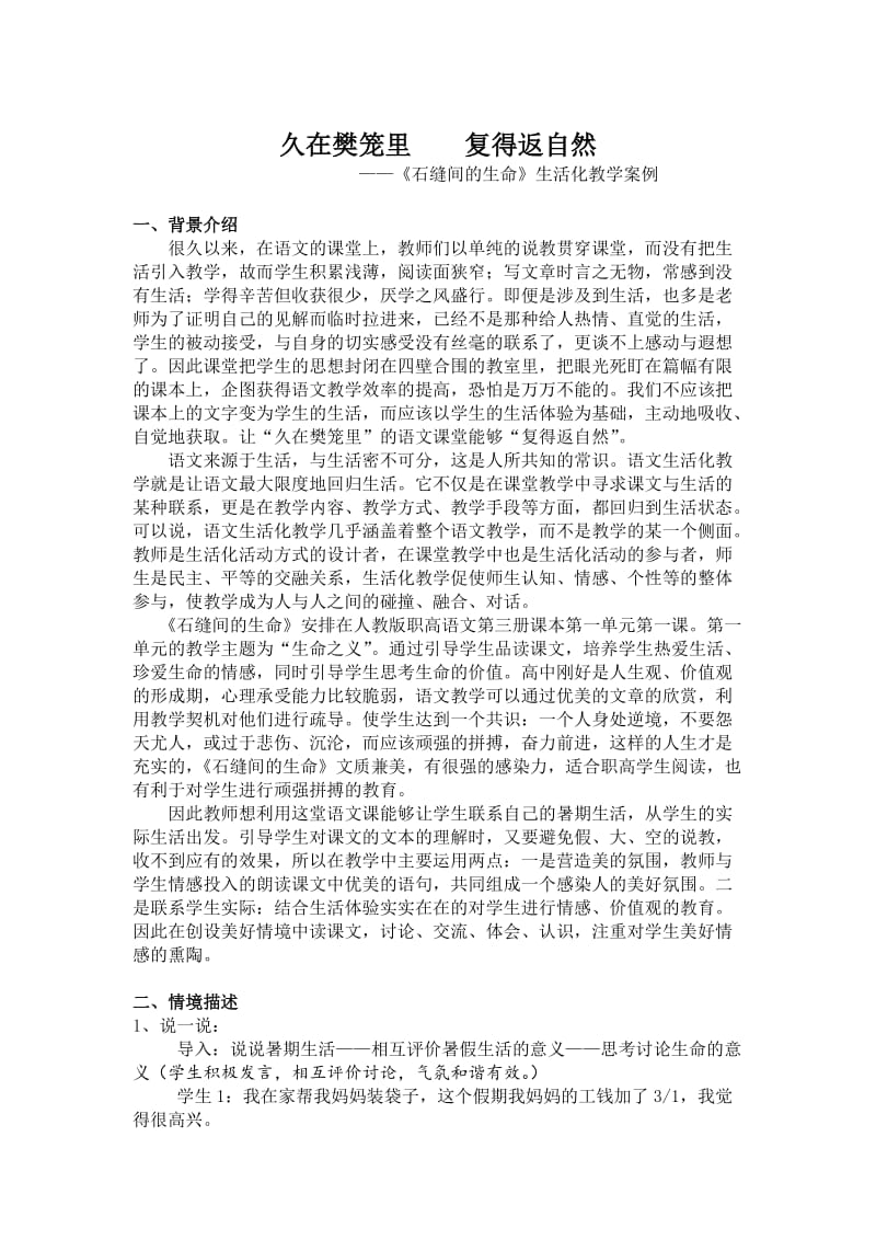 《石缝间的生命》生活化教学案例.doc_第1页