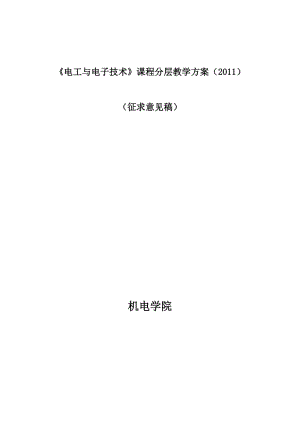 中國地質(zhì)大學(xué)電工與電子技術(shù)》課程分層次教學(xué)方案匯總.doc