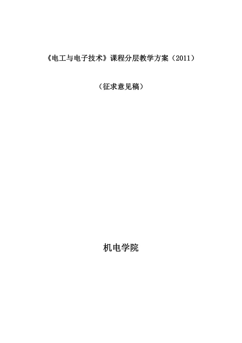 中国地质大学电工与电子技术》课程分层次教学方案汇总.doc_第1页