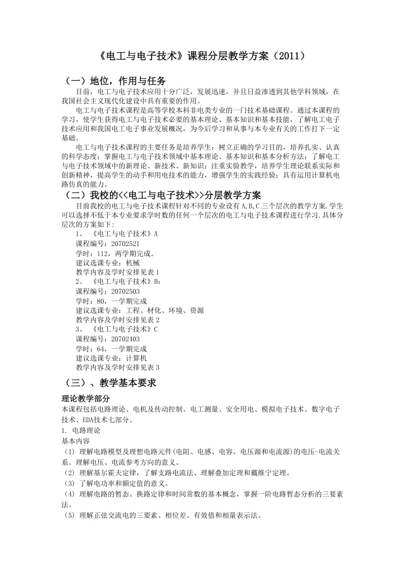 中国地质大学电工与电子技术》课程分层次教学方案汇总.doc_第3页