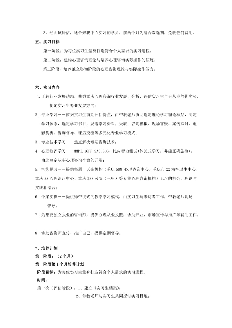 国家三级心理咨询师实习计划.doc_第2页