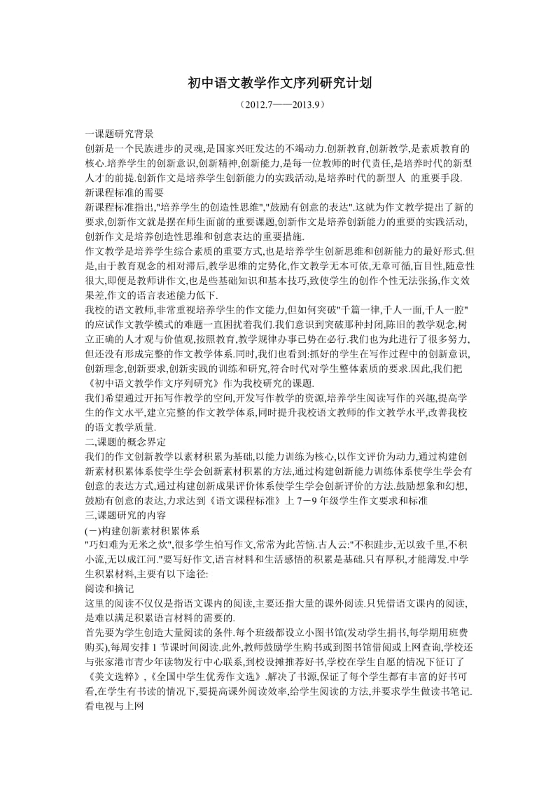 初中语文教学作文序列研究计划.doc_第1页