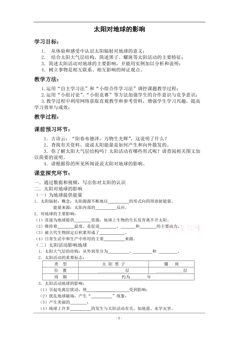 《太阳对地球的影响》教学设计-山东潍坊四中张征.doc_第1页