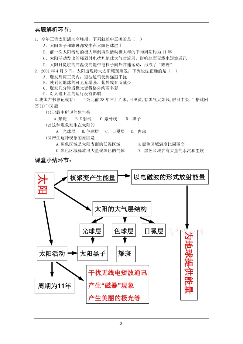 《太阳对地球的影响》教学设计-山东潍坊四中张征.doc_第2页