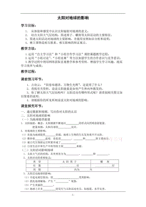 《太陽對地球的影響》教學(xué)設(shè)計(jì)-山東濰坊四中張征.doc